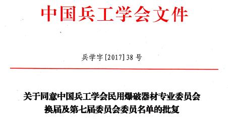 中國兵工學會民用爆破器材專業委員會委員名單